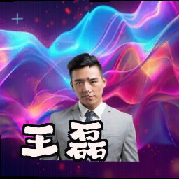 王磊