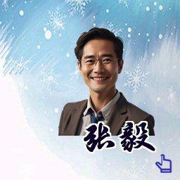 张毅
