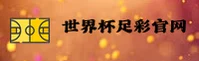 (推荐) 想要参与世界杯足彩？首选官方通道 - 高清赛事直播